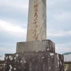 位在屏東縣車城鄉的大日本琉球藩民五十四名墓碑