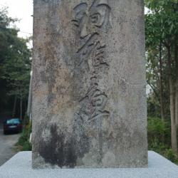 日月潭水力發電所工程殉難碑正面刻有殉難碑的字樣